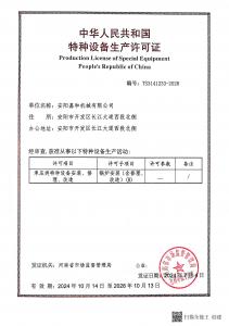 鍋爐安裝—生產許可證